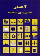 آمار راهی به سوی ناشناخته‌ها