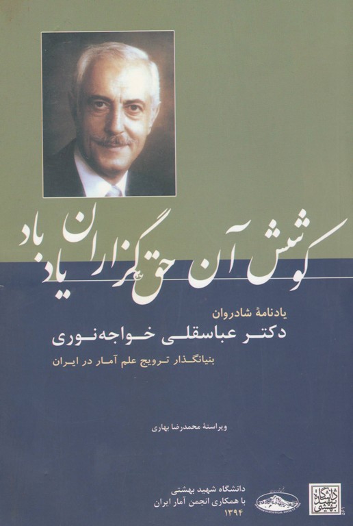 کوشش آن حق‌گزاران یاد باد