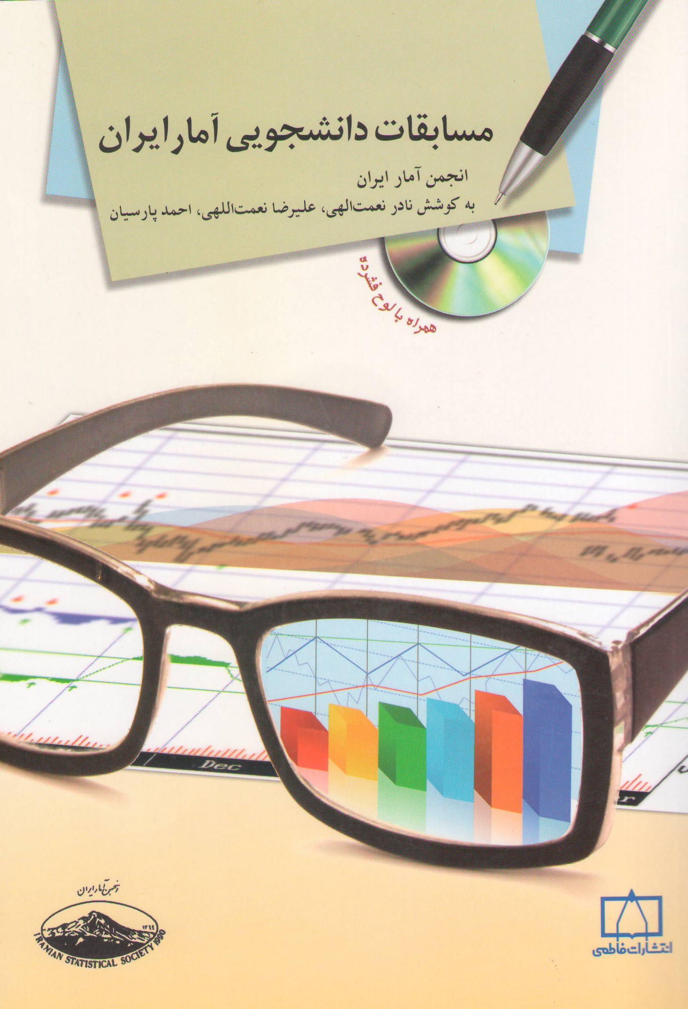مسابقات دانشجویی آمار 
