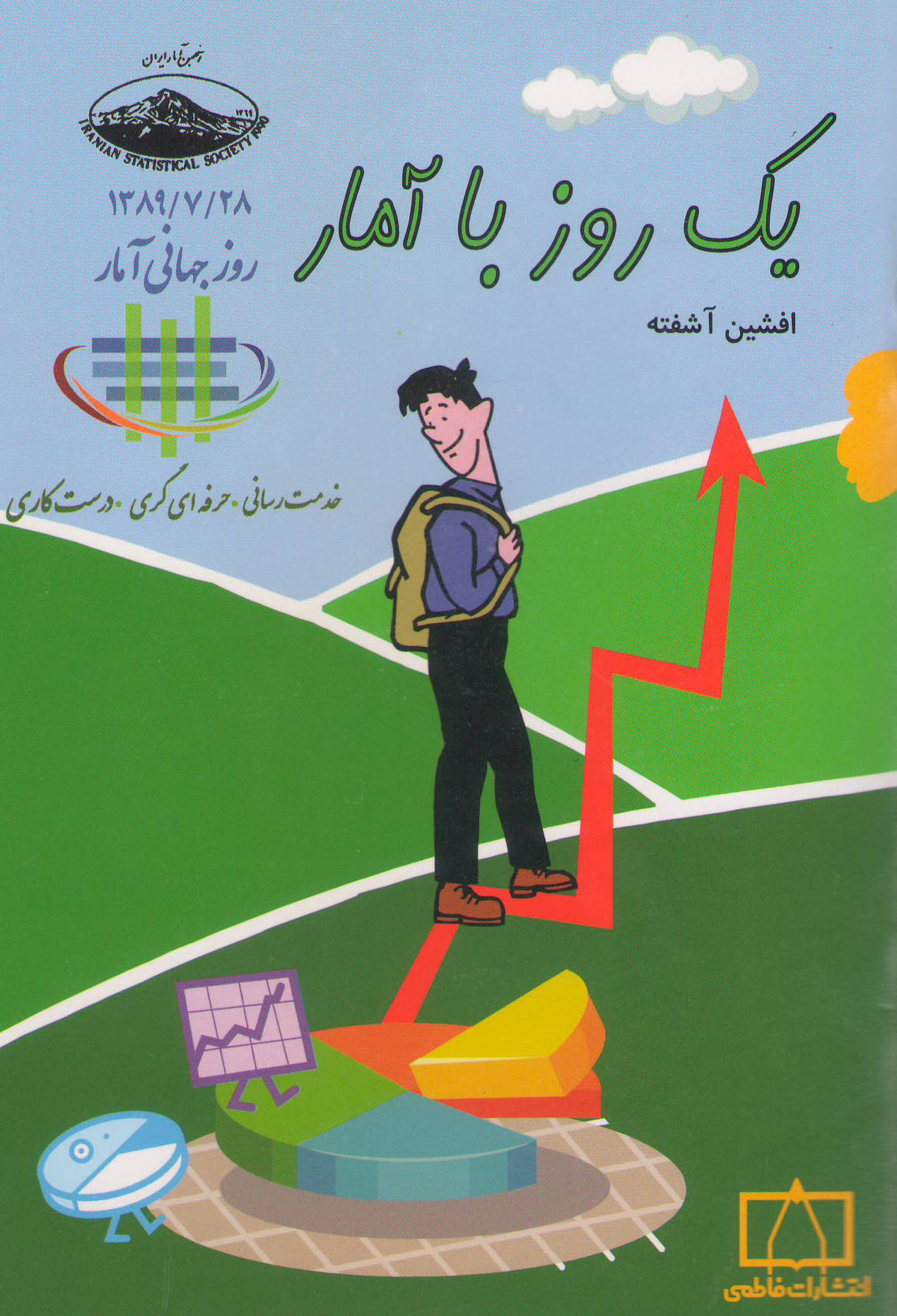 یک روز با آمار 